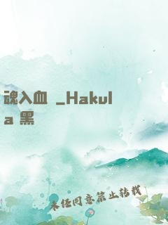 魂入血靈